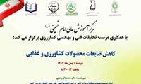 کاهش ضایعات محصولات کشاورزی و غذایی